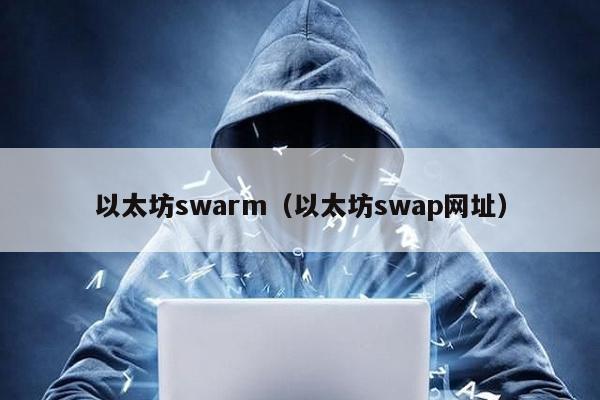 以太坊swarm（以太坊swap网址）