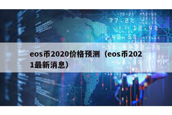 eos币2020价格预测（eos币2021最新消息）