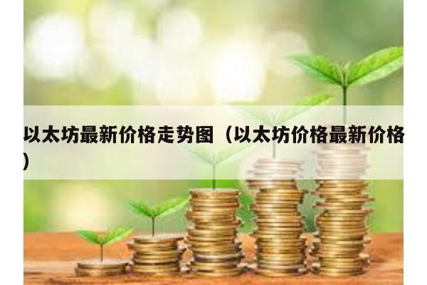 以太坊最新价格走势图（以太坊价格最新价格）