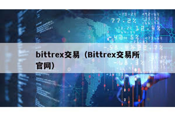 bittrex交易（Bittrex交易所官网）