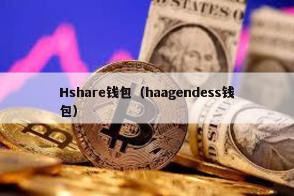 Hshare钱包（haagendess钱包）