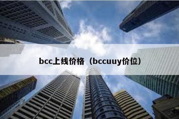 bcc上线价格（bccuuy价位）