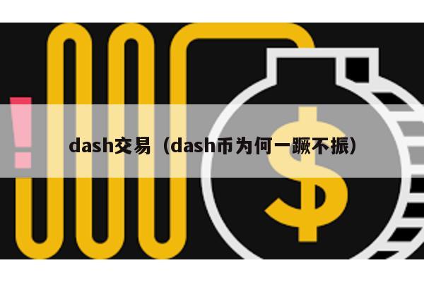 dash交易（dash币为何一蹶不振）