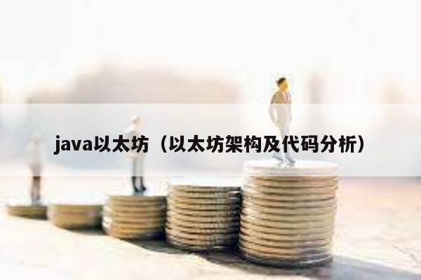 java以太坊（以太坊架构及代码分析）