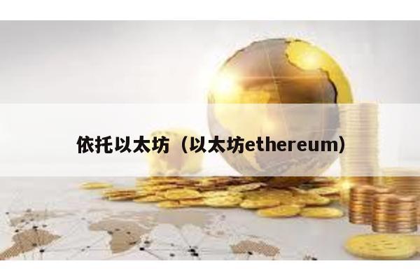 依托以太坊（以太坊ethereum）