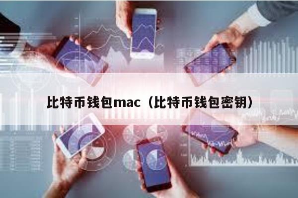 比特币钱包mac（比特币钱包密钥）