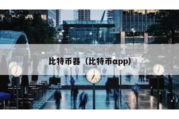 比特币器（比特币αpp）