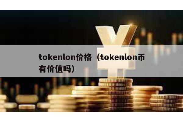 tokenlon价格（tokenlon币有价值吗）