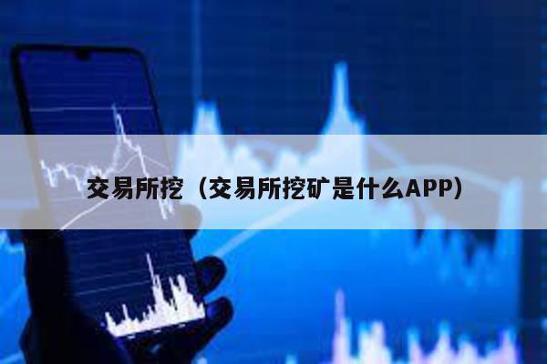 交易所挖（交易所挖矿是什么APP）