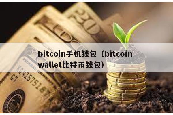 bitcoin手机钱包（bitcoin wallet比特币钱包）