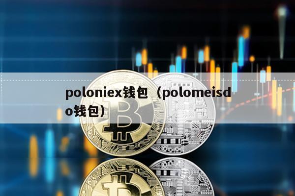 poloniex钱包（polomeisdo钱包）