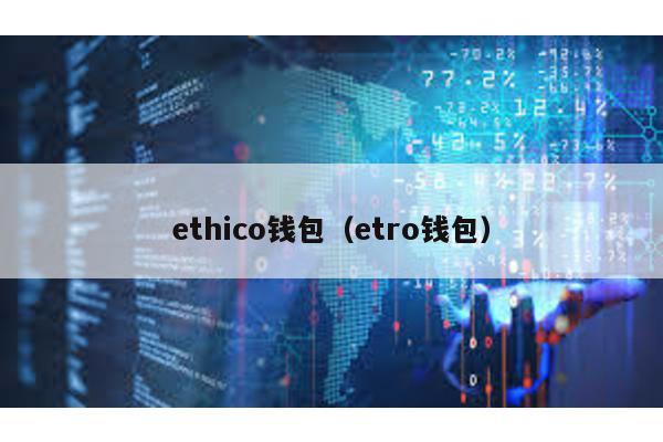 ethico钱包（etro钱包）