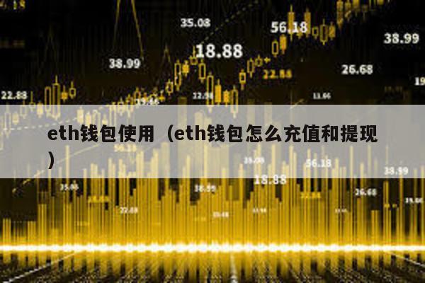 eth钱包使用（eth钱包怎么充值和提现）