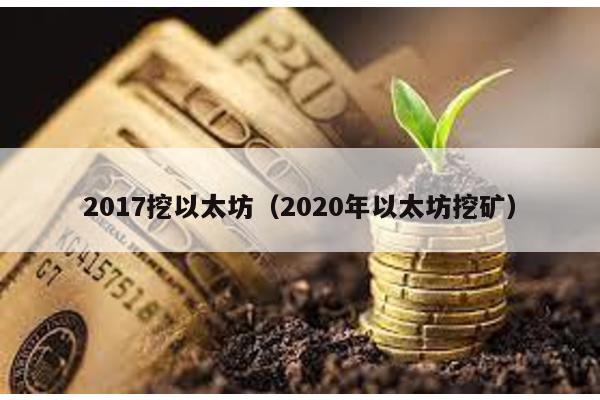 2017挖以太坊（2020年以太坊挖矿）