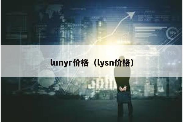 lunyr价格（lysn价格）