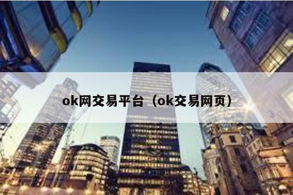 ok网交易平台（ok交易网页）