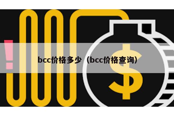 bcc价格多少（bcc价格查询）