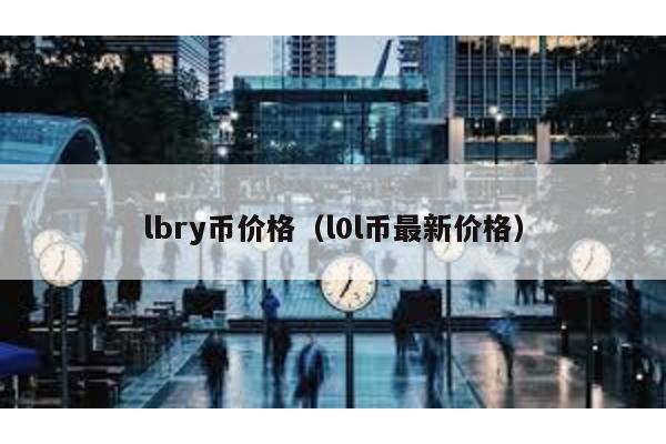 lbry币价格（l0l币最新价格）