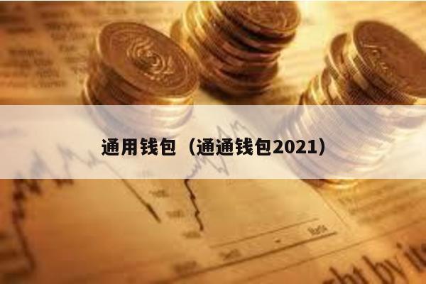 通用钱包（通通钱包2021）