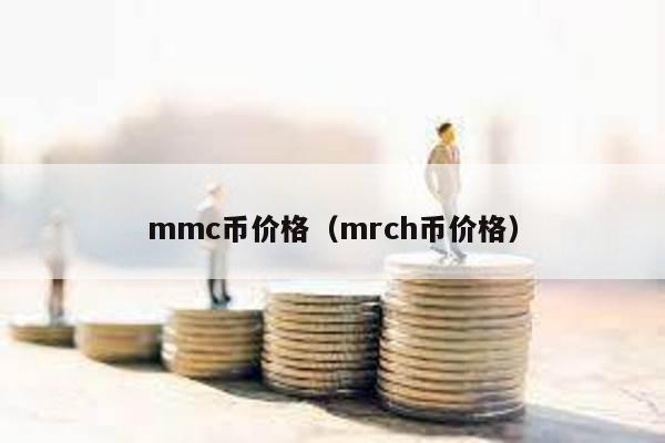 mmc币价格（mrch币价格）