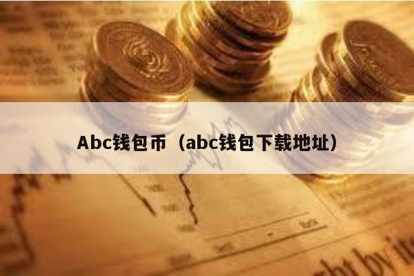 Abc钱包币（abc钱包下载地址）