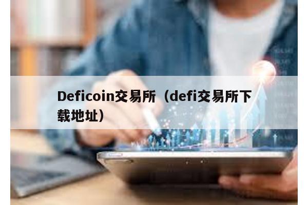 Deficoin交易所（defi交易所下载地址）