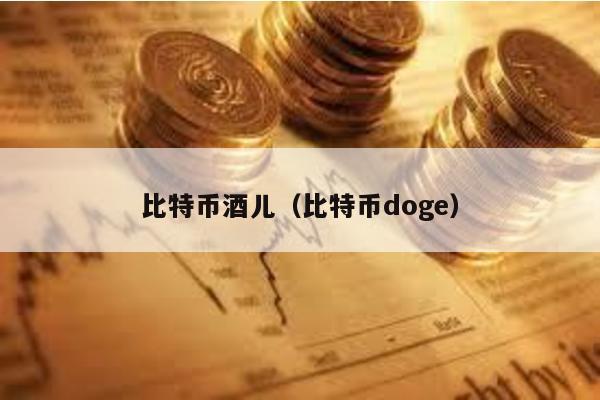 比特币酒儿（比特币doge）