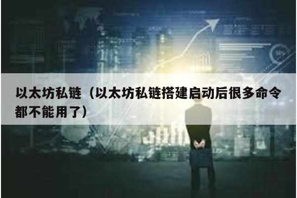 以太坊私链（以太坊私链搭建启动后很多命令都不能用了）