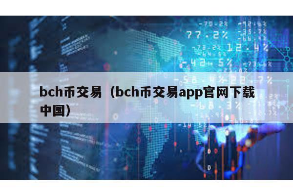 bch币交易（bch币交易app官网下载中国）