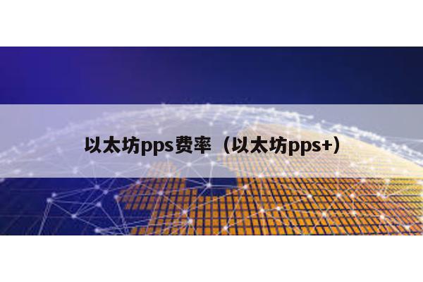 以太坊pps费率（以太坊pps+）