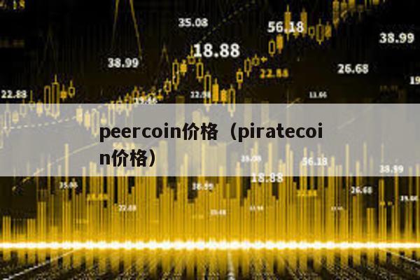 peercoin价格（piratecoin价格）