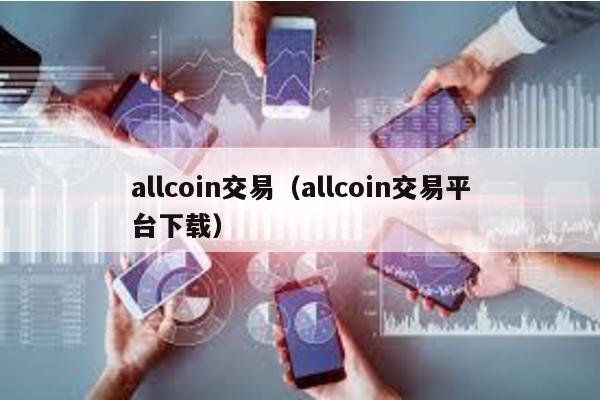 allcoin交易（allcoin交易平台下载）