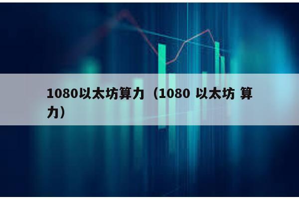 1080以太坊算力（1080 以太坊 算力）