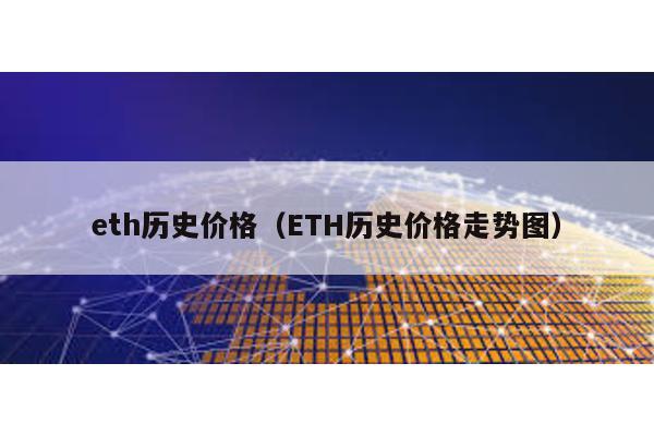 eth历史价格（ETH历史价格走势图）