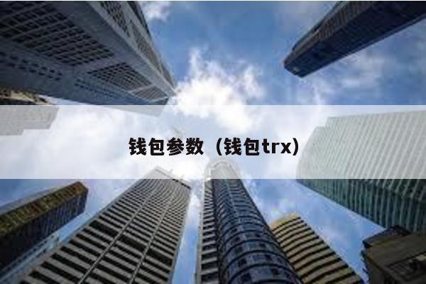 钱包参数（钱包trx）