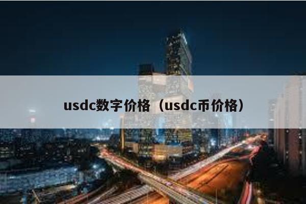 usdc数字价格（usdc币价格）