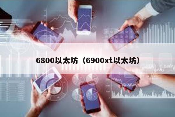 6800以太坊（6900xt以太坊）